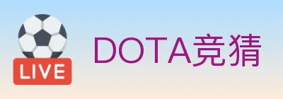 DOTA竞猜 Logo